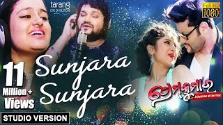 Sunjara Sunjara  Official Studio Version  Prem Kumar  Humane Sagar Ananya Anubhav [upl. by Ave]