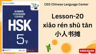 HSK5下） Standard course 标准教程（课本听力）（Lesson 20） [upl. by Esiuqcaj161]