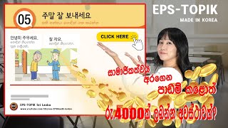 EPS TOPIK EP5 5 වෙනි පාඩම [upl. by Elfrida]