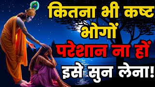 लाख जीवन में परेशानी हो लेकिन मेरी बाते हमेशा याद रखना  Krishna Motivational Vani  Geeta Saar [upl. by Hardunn533]