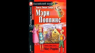 МЭРИ ПОППИНС  MARY POPPINS by Pamela Lyndon Travers [upl. by Kathe]