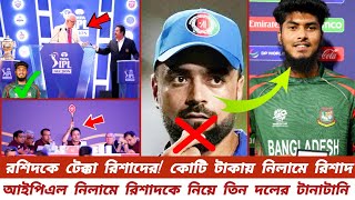 রশিদকে টেক্কা রিশাদের কোটি টাকায় নিলামে রিশাদ আইপিএল নিলামে রিশাদকে নিয়ে তিন দলের টানাটানি [upl. by Suiratnauq537]