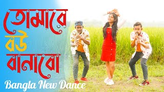 Tomare Bou Banabo তোমারে বউ বানাবো Bangla New Dance dLS Chinmay [upl. by Hoebart964]