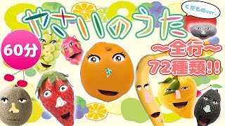 【祝100万再生】やさいのうた くだものバージョン くだものたくさんあいうえお順で歌ってみた。72種類メドレー 60分連続トマトみかんばなないちごぶどう 【おかあさんといっしょ】 [upl. by Cyb]