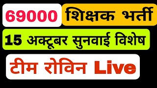 69000 शिक्षक भर्ती । टीम रोविन Live । 15 अक्टूबर सुनवाई विशेष। Naukriwala1 [upl. by Dleifyar307]