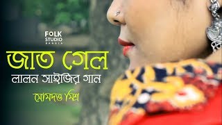 Jaat Gelo Female Version   Lalon Geeti  লালনগীতি  Bangla New Song  Folk Studio Bangla 2018 [upl. by Col]