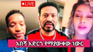 Yoni Magna በጥንዶቹ አሳፋሪ ተግባር ተቆጣ [upl. by Poock]