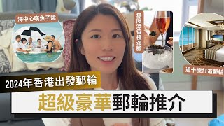 【香港出發郵輪2024】5000起・頂級奢華海上之旅｜全包頂尖美食體驗｜穿梭日韓台菲越汶中等亞洲熱門航線｜ Hong Kong Cruise Port [upl. by Ellison]