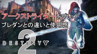 【Destiny 2 】E3先行プレイ！ 新サブクラス「アークストライダー」をプレイした感想 [upl. by Finegan]