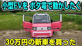 小型EV新車30万 移動式で乗れるポータブル電源かな ChangLi S1 Pro ミニカー登録 mobility Electric MicroCar [upl. by Handbook]