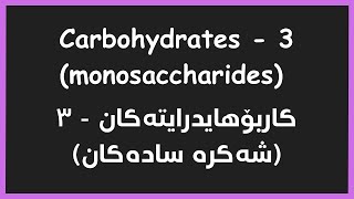 Biochemistry  Carbohydrates Monosaccharides Epimers  شه‌كره‌ سادده‌كان [upl. by Ilenay260]