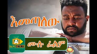 እመጣለው Ethiopian Movie Emetalew  2019 [upl. by Eentroc]