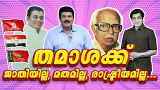 തമാശക്ക് ജാതിയില്ല മതമില്ല രാഷ്ട്രീയമില്ല Thopil Bhasi  KP Ummer  Mukesh  Epiosde 52 [upl. by Cruickshank]