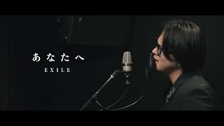 YUKIYA  あなたへ EXLIE COVER [upl. by Sainana579]