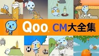 【ﾐﾆｯﾂﾒｲﾄﾞ】 Qoo（クー）CM大全集 【全35種】 [upl. by Teodorico]