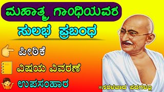 ಮಹಾತ್ಮ ಗಾಂಧಿ ಪ್ರಬಂಧ  Mahatma Gandhi essay in Kannada  Mahatma Gandhi prabandha  Gandhiji essay [upl. by Tfat]