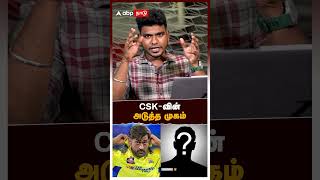 CSK  வின் அடுத்த முகம்  CSK IPL Auction 2025 [upl. by Adaurd]