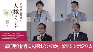 「家庭連合信者に人権はないのか」出版記念シンポジウムダイジェスト映像 [upl. by Gotthard]