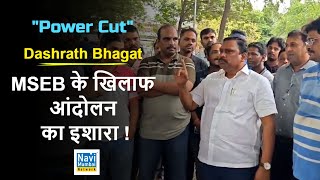 Dashrath Bhagat  MSEB के खिलाफ आंदोलन का इशारा  Sanpada Station  नागरिक quotPower Cutquot से त्रस्त [upl. by Yllaw105]