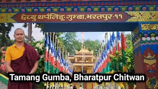 छेच्यु थर्पलिङ गुम्बा भरतपुर ११ चितवन। Tamang Gumba Monastery Bharatpur Chitwan [upl. by Eeloj]