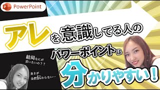 分かりにくいパワーポイントはこうして改善できる｜アレを意識してる人のパワーポイントは分かりやすい！｜初心者向けPowerPoint作成のコツを解説 [upl. by Hedelman]