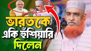 ভারতকে একি হুঁশিয়ারি দিলেনবজলুর রশিদ মিঞা  Mufti Bojlur Rosid Miah New Waz 2024 [upl. by Euqnomod514]