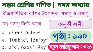 class 7 math page 190 গসাগু  class 7 math page 190  math class 7 page 190  class 7 math 190 page [upl. by Ariaet]