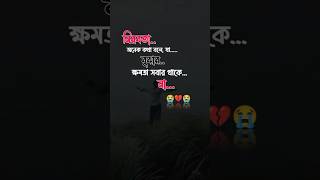 Bangla Sad Story❤️‍🔥❤️‍🔥❤️‍🔥shorts song [upl. by Blight456]