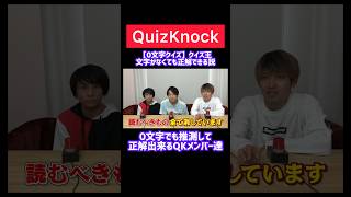 【QuizKnock】0文字でも正解しちゃうQKメンバー達QuizKnock 切り抜き [upl. by Aztiray340]