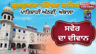 LIVE Panjokhra Sahib  211124  Morning  Gurdwara Panjokhra Sahib Ambala  Akaal Sahai Gurbani [upl. by Adnalay]