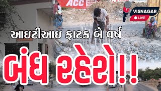 આઇટીઆઇ ફાટક બે વર્ષ સુધી બંધ રહેશે VISNAGAR LIVE [upl. by Ahsikcin755]