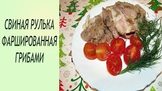 Свиная рулька фаршированная грибами Праздничный рецепт свиной рульки [upl. by Nylodnew]