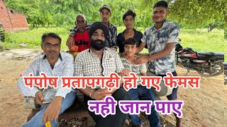 पंपोष प्रतापगढ़ी हो गए फेमस नही जान पाए ।। pamposh Pratapgarhi [upl. by Grote]