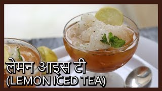 लेमन आइस टी  Homemade Iced Tea  Lemon Mint Iced Tea Recipe in Hindi by Healthy Kadai [upl. by Nnylarej]