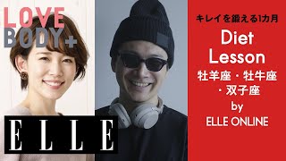 【LOVE BODY 10月8日 12星座別ダイエット＆ボディメンテナンスの極意 by本島彩帆里×YUJI】｜ELLE Japan [upl. by Eddina]