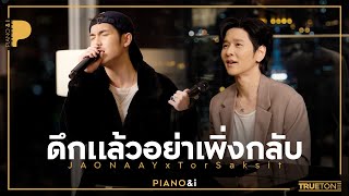 ดึกแล้วอย่าเพิ่งกลับ  JAONAAY x TorSaksit Piano amp i Live [upl. by Marjory397]