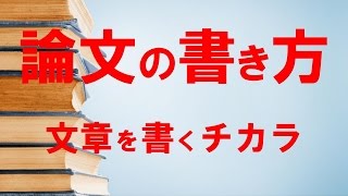 論文と卒業論文と優秀な論文とは、基礎の書き方と構成についての例「なたもだ」 [upl. by Adrell418]