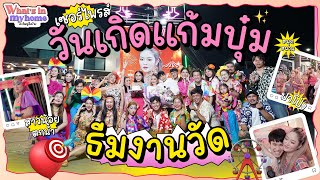 Whats In My Home อะไรอยู่ในบ้าน EP53 ภารกิจสุดเซอร์ไพรส์ จัดธีมงานวัดในวันเกิดแก้มบุ๋ม [upl. by Isabeau]