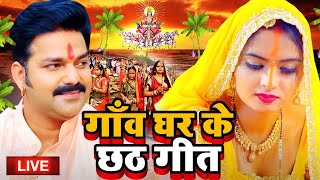 छठ पूजा गीत 2024  Chhath Geet 2024  Chhath Puja Song  Bhojpuri Chhath Geet 2024  Chhath Ke Geet [upl. by Batsheva445]