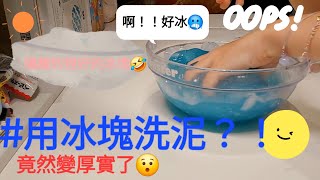 〈小小奶昔Ouo〉來用冰塊洗泥啦！🤩🫣／好玩！可以試試看😉／冰的很爽ww但真的冰冰箱就好了🫠史萊姆 洗泥 [upl. by Leimad]