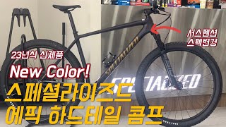 베스트 셀러 자전거의 새로운 컬러 출시 I 2023 스페셜라이즈드 에픽 하드테일 콤프 I 2023 SPECIALIZED EPIC HARDTAIL COMP [upl. by Patricio979]