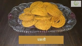 चकली  Chakli  Recipe in Marathi  Crispy  Tasty  Diwali Snack [upl. by Acnaib]