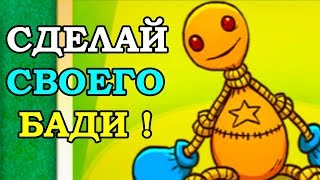 СДЕЛАЙ СВОЕГО БАДИ   KICK THE BUDDY БАДИ АНТИСТРЕСС ИГРА  ЧИТ  ВЗЛОМ  НА РУССКОМ [upl. by Oiragelo577]