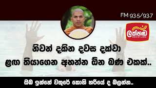 සංසාරයෙන් එතෙර වන්නන්ට වතුරෙන් අපූරූ උපමාවක්  VenKirulapana Dhammawijaya Thero [upl. by Athenian]