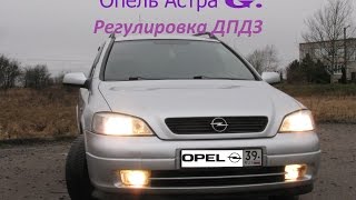 Опель Астра G Регулировка ДПДЗ [upl. by Niletak223]