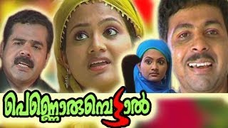 ഒരു പെണ്ണിന്റെ കഥ  FULL MOVIE  Salam Kodiyathur [upl. by Teria729]