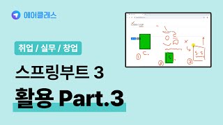 자바 백엔드 개발자가 되기위한 교육과정  Java17 기반의 스프링부트SpringBoot 3 프레임워크 활용 Part3 로그인 구현  취업·실무·창업  에어클래스 [upl. by Vargas956]