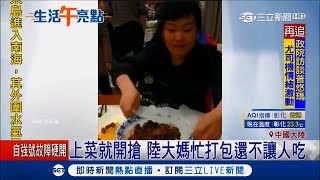 中國鬧飢荒 大媽吃喜宴直接打包 厚臉皮行徑挨批「貪小便宜」｜記者 魏仁君｜【國際大現場】20181027｜三立新聞台 [upl. by Bradwell468]