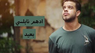 Adham Nabulsi B3eed 2018 Exclusive  بعيد ادهم نابلسي ٢٠١٨ [upl. by Melva873]