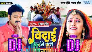 Bidai Kaise Kari Pawan Singh Bidai Geet Dj Full Bass Comptition Mix Dj Abhishek Music S M A [upl. by Atteloj]